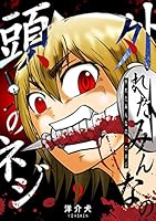 外れたみんなの頭のネジ【GANMA!版】 (全18巻) Kindle版